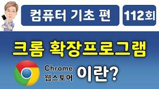 크롬 확장프로그램이란?