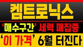 [켐트로닉스 (재업)핵심요약] 세력 매집 포착! 지금 1차매수, 시세는 6월에 옵니다[종목분석]영상 꼭 끝까지 확인하세요!(매집포착)