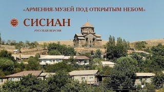 АРМЕНИЯ-МУЗЕЙ ПОД ОТКРЫТЫМ НЕБОМ. СЮНИК. «СИСИАН»