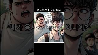 (빵툰) 여자에 미친 친구의 최후 #썰 #웹툰 #여미새