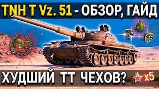 TNH T Vz. 51  Обзор, тест, гайд  ТТ 9 уровня World of Tanks, стоит ли качать танки чехословакии?