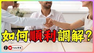 【如何順利調解】車禍調解前，你該知道這些事！ #調解 #和解