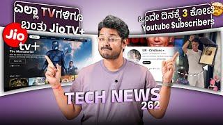 Tech ನ್ಯೂಸ್: ಎಲ್ಲಾ TVಗು ಬಂತು JioTV+?, Ronaldo YT, ಕೆಮ್ಮಿದ್ರು ಸಾಕು AI ರೋಗ ಗುರುತಿಸುತ್ತೆ, Galaxy Ring