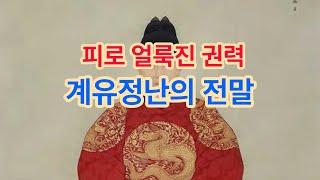 피로 얼룩진 권력 /  계유정난의 전말   #계유정난  #수양대군  #단종