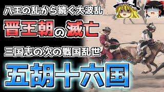 【中国史】晋王朝崩壊後の大騒乱「五胡十六国」時代とは？【ゆっくり歴史解説】