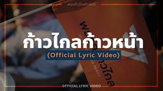 ก้าวไกลก้าวหน้า - Official Lyric Video