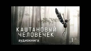 Каштановый человечек | часть 1 | детектив | аудиокнига полностью