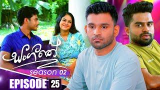 Sangeethe (සංගීතේ) | Season 02 | Episode 25 | 01st November 2024