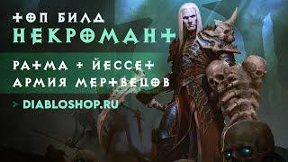 ТОП БИЛД НЕКРОМАНТ: РАТМА + ЙЕССЕТ | DIABLO 3