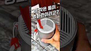이 작은 원통의 실체 ㄷㄷㄷ #빔프로젝터#빔프로젝터추천#캠핑용품#캠핑#캠핑빔프로젝터#쿠팡꿀템#쿠팡추천템