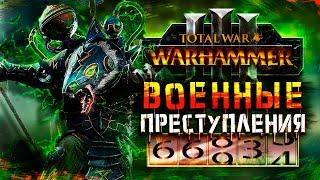 ВАРХАММЕР ЧЕРЕЗ ВОЕННЫЕ ПРЕСТУПЛЕНИЯ [Total War: Warhammer 3]