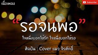 รอจนพอ - Cover แมวจิรศักดิ์ | เพลงดังTIKTOK [เนื้อเพลง] ใจหนึ่งบอกให้รัก ใจหนึ่งบอกให้รอ