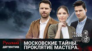  ОЧЕРЕДНОЕ ДЕЛО СЛЕДОВАТЕЛЯ ВЯЗЕМСКОЙ | МОСКОВСКИЕ ТАЙНЫ. ПРОКЛЯТИЕ МАСТЕРА