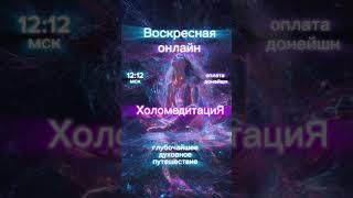 Путешествие к себе,  #исцеление, наполнение каждое воскресенье, подробности в комментариях