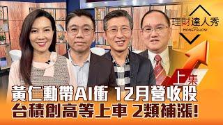 【理財達人秀】台積電再創高 黃仁勳帶AI衝 台股還有大行情？12月營收續航股 抓黑馬！設備.CPO補漲？｜李兆華、蔡明翰、股魚、王建文 2025.01.07