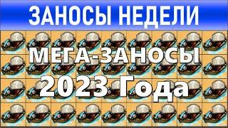 Заносы недели: топ 15 ️ Мега-больших выигрышей от х10000 выпуск: 209