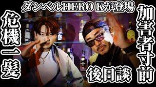 【最速再生】ダンベルHERO Kが登場後日談これからについて