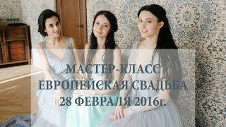 Мастер класс европейская свадьба