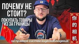 6 Причин НЕ ПОКУПАТЬ ТОВАРЫ Из-За РУБЕЖА | OZON | AliExpress / Системы Видеонаблюдения