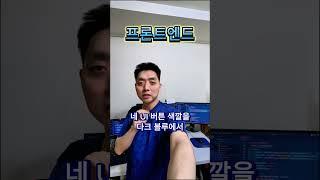 프론트엔드 vs 백엔드 개발자 대우 차이