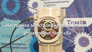 Настройка электропривода с блоком управления типа S