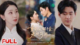 MULTISUB《重生后假千金无处可逃》重生后她手撕假千金走绿茶路，联合佛子霸总搞事业，这拉扯感太上头！#孟佳辉 #孙露鹭 #爆款短剧 #drama #小爱推文 #恋爱 #甜宠