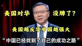 【#这就是中国 精彩片段】美国对华还有什么牌？中国在美国的一次次针对中不断强大！#张维为 教授现场分析中美关系的未来将如何？｜#这就是中国｜CLIP｜#张维为｜#中美关系