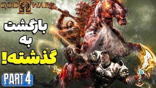 گاد اف وار 2 با زیرنویس فارسی قسمت 4 - God of War 2