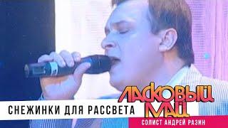 Ласковый Май - Снежинки для рассвета