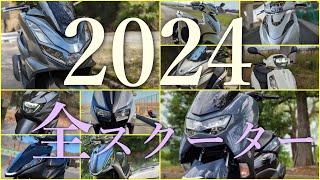 【2024年版 現行生産モデル】原付二種 125cc スクーター情報 乗った感想まとめ