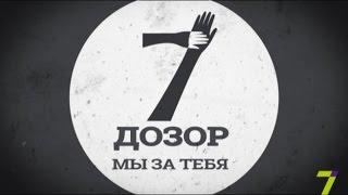 «7 ДОЗОР». Выпуск №24