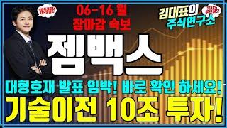 젬백스 주가전망 완벽차트분석 06-16 월 장마감 속보 대형호재 발표 임박!  기술이전 10조 투자! 바로 확인 하세요! #젬백스주가 #젬백스#젬백스주가전망