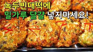 이때껏 먹어본 녹두빈대떡 중 가장 맛있다고 난리에요! 고소한 녹두전 맛있게 만드는법.