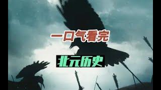 【北元】一口气看完北元34年历史，曾经的蒙古帝国也有靖康之耻你知道吗