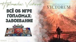 Гопломах Победители HOPLOMACHUS: VICTORUM - ПОЛНЫЙ ОБЗОР. Лор. Плюсы и минусы. Правила. Летсплей.
