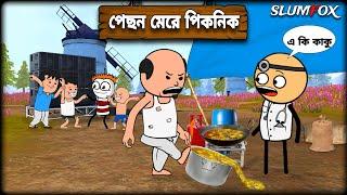  পেছন মেরে পিকনিক  Picnic Futo Fata Bangla Funny Comedy Video | New Funny Video @Slumfoxx