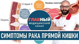 Симптомы рака прямой кишки на ранних стадиях. Признаки рака кишечника у женщин и мужчин