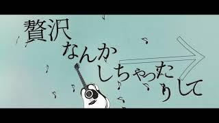 贅沢と君とカプチーノ
