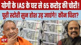 Who is that UP IAS officer from whose house 65 crore cash got stolen? | YOGI ADITYANATH