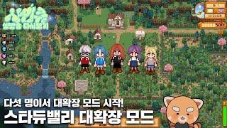 250620 대확장으로 다시 시작하자! [스타듀밸리]
