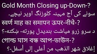 Gold Month Closing up-Down-?سونے کی آج مہینہ کلوزنگ اوپر نیچے۔स्वर्ण माह का समापन ऊपर-नीचे-?