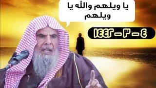 يا ويل هؤلاء والله يا ويلهم !! كلام جداً مهم خصوصاً لعامة الناس | للشيخ عبدالله القصير