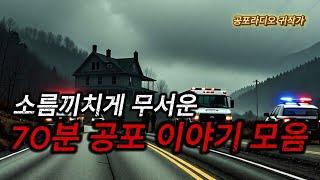 (무서운이야기) 등골이 오싹한 무서운이야기 70분 모음 / 중간광고 X / (공포라디오) / (공포실화) / (공포괴담)