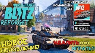 ОБНОВЛЕНИЕ Wot Blitz Reforged! БЕТА ТЕСТ ПЕРЕНОСЯТ! Новости от Разработчиков!Командиры,СЕТЫ,ГРАФИКА!