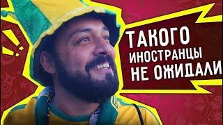 Иностранцы не ожидали такого от России на ЧМ 2018 | футбольные болельщики не сдерживают эмоций