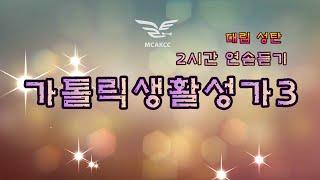 생활성가 - 가톨릭생활성가3 대림.성탄 / 2시간 연솓듣기
