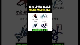 전국 대학교 로고에 벌어진 역대급 사건