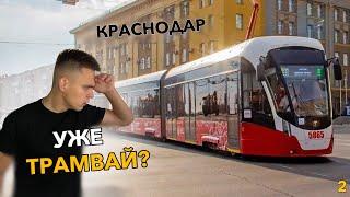 ️МЕТРО в Краснодаре! На каком этапе самое обсуждаемое событие в городе️