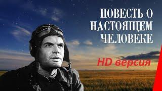 Повесть о настоящем человеке (1948). Восстановленная HD версия.