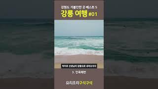 강릉 여행 가볼만한 곳 베스트 5